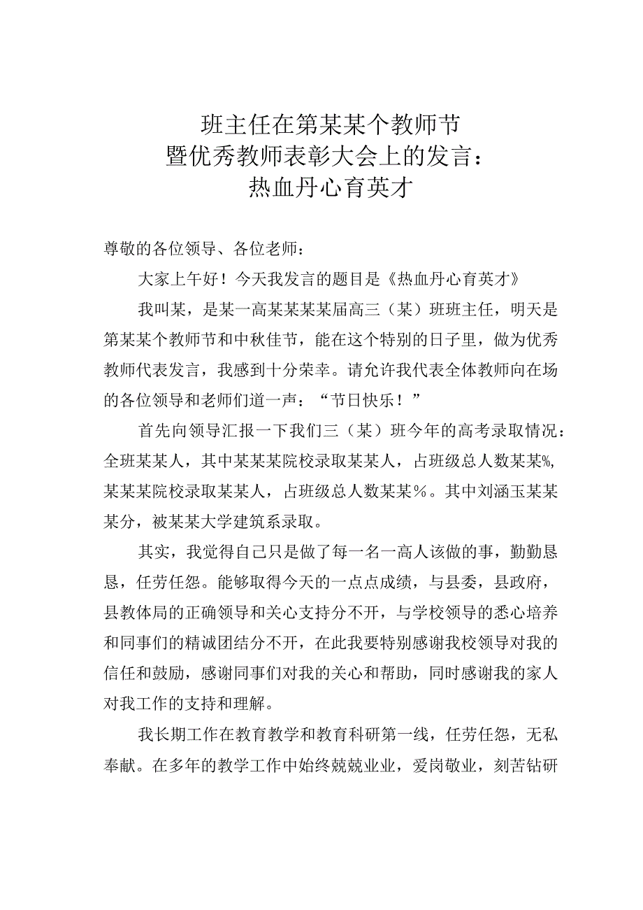 班主任在第某某个教师节暨优秀教师表彰大会上的发言：热血丹心育英才.docx_第1页