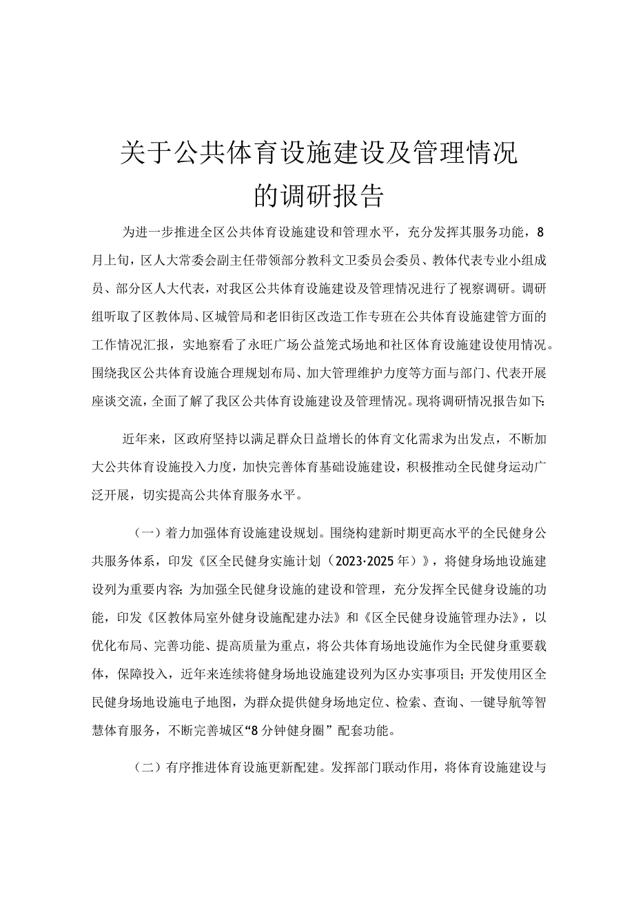 关于公共体育设施建设及管理情况的调研报告.docx_第1页