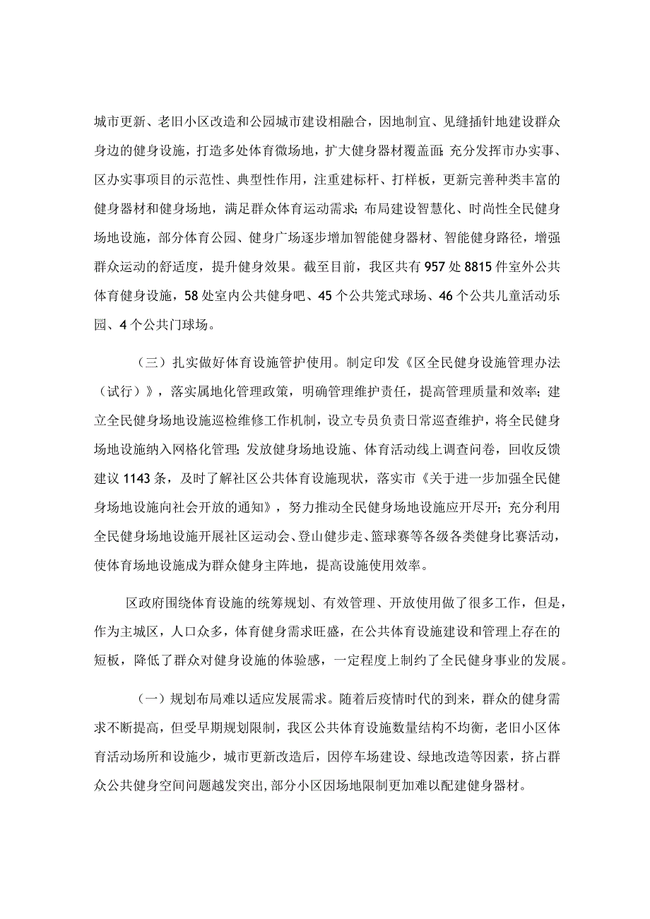 关于公共体育设施建设及管理情况的调研报告.docx_第2页