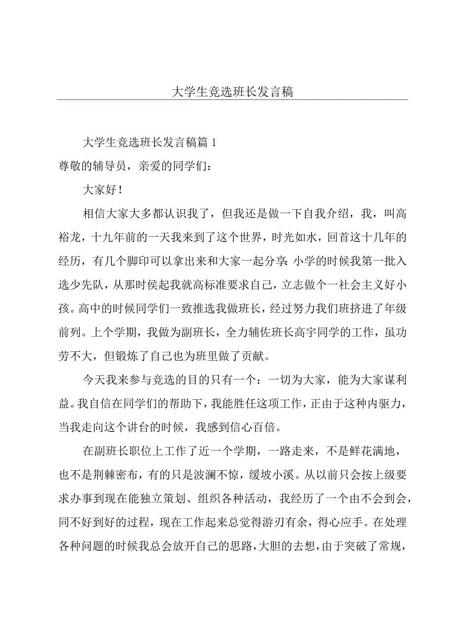 大学生竞选班长发言稿.docx_第1页