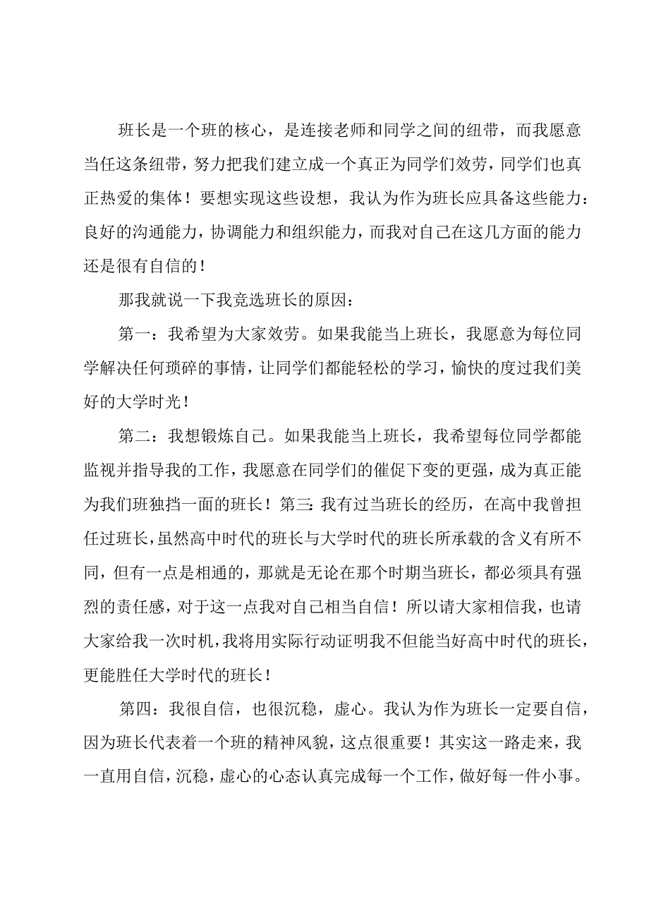 大学生竞选班长发言稿.docx_第3页