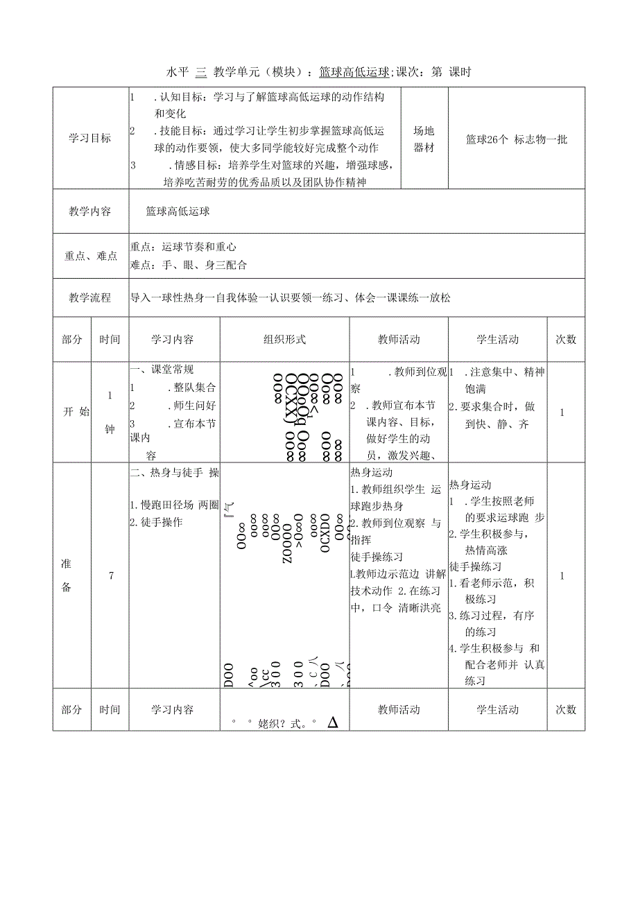 篮球高低运球教案.docx_第1页