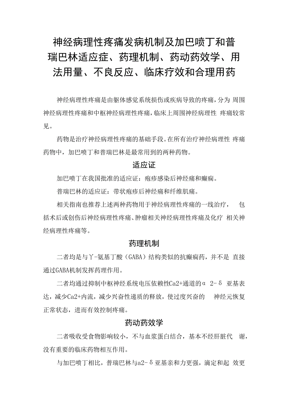 神经病理性疼痛发病机制及加巴喷丁和普瑞巴林适应症、药理机制、药动药效学、用法用量、不良反应、临床疗效和合理用药.docx_第1页