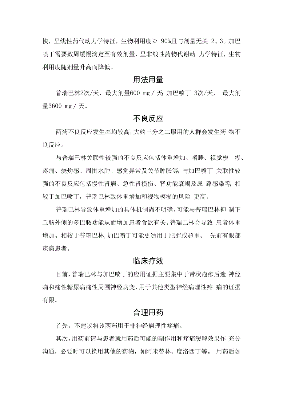 神经病理性疼痛发病机制及加巴喷丁和普瑞巴林适应症、药理机制、药动药效学、用法用量、不良反应、临床疗效和合理用药.docx_第2页