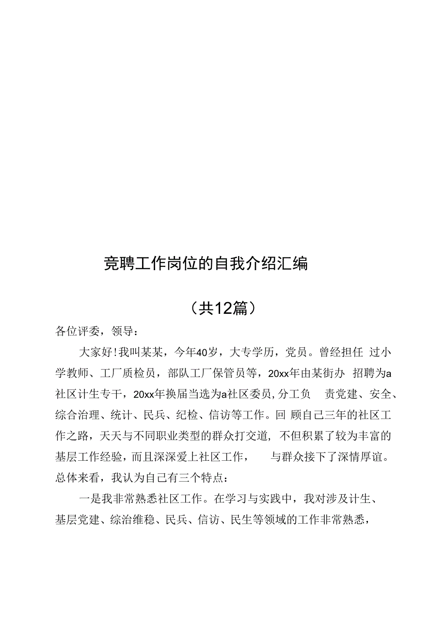 竞聘工作岗位的自我介绍汇编（共12篇）.docx_第1页