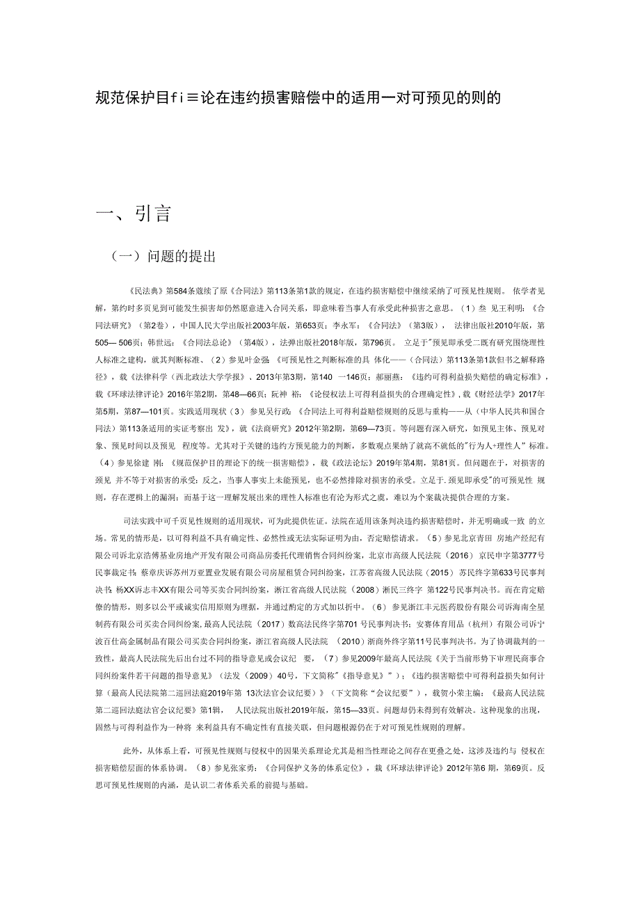 规范保护目的理论在违约损害赔偿中的适用——对可预见性规则的反思.docx_第1页