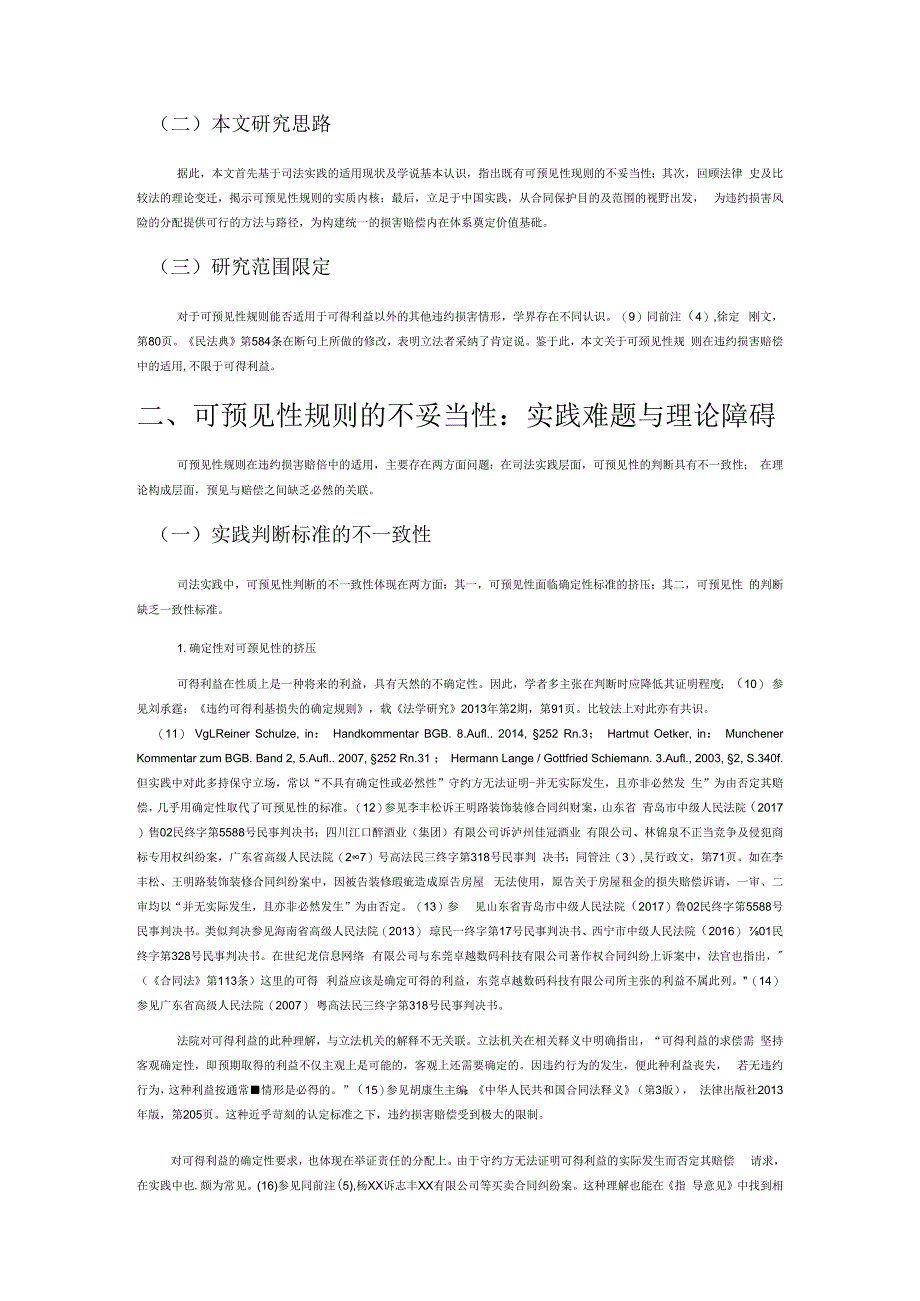 规范保护目的理论在违约损害赔偿中的适用——对可预见性规则的反思.docx_第2页