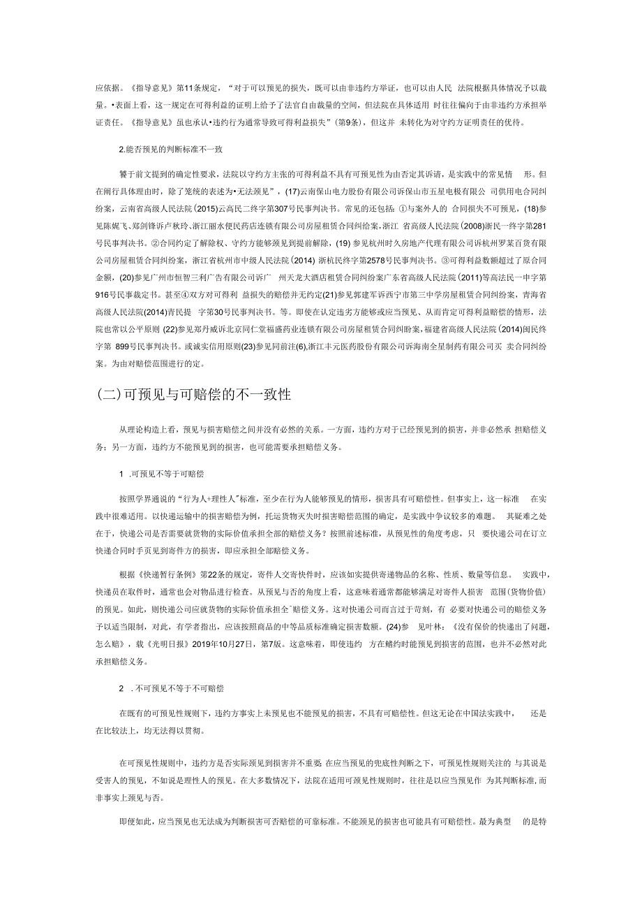 规范保护目的理论在违约损害赔偿中的适用——对可预见性规则的反思.docx_第3页