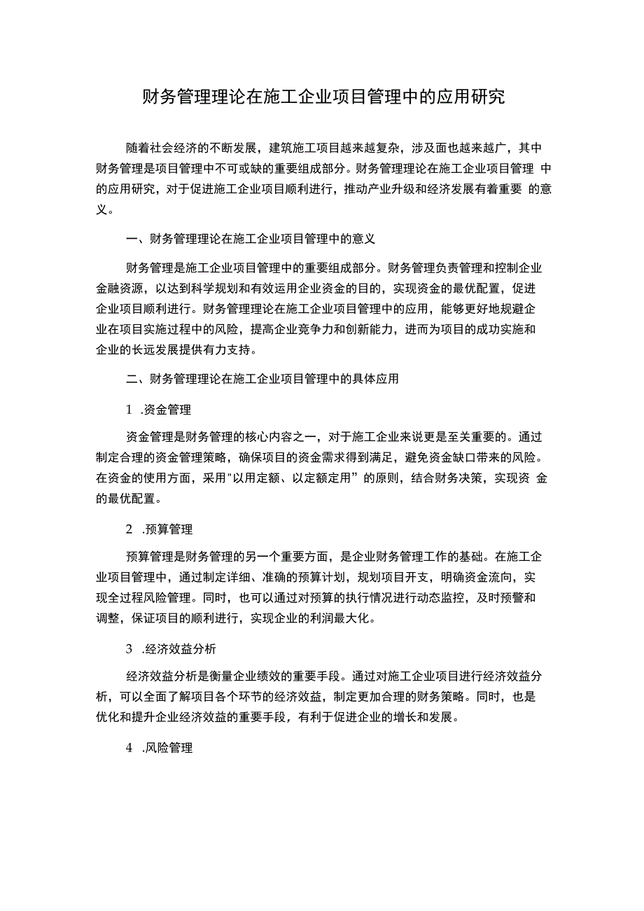 财务管理理论在施工企业项目管理中的应用研究.docx_第1页