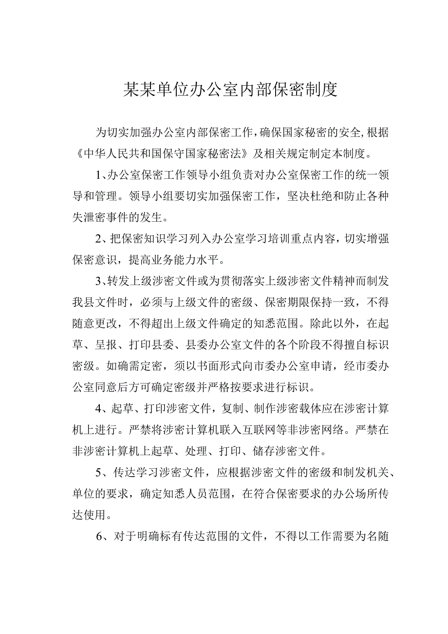 某某单位办公室内部保密制度.docx_第1页