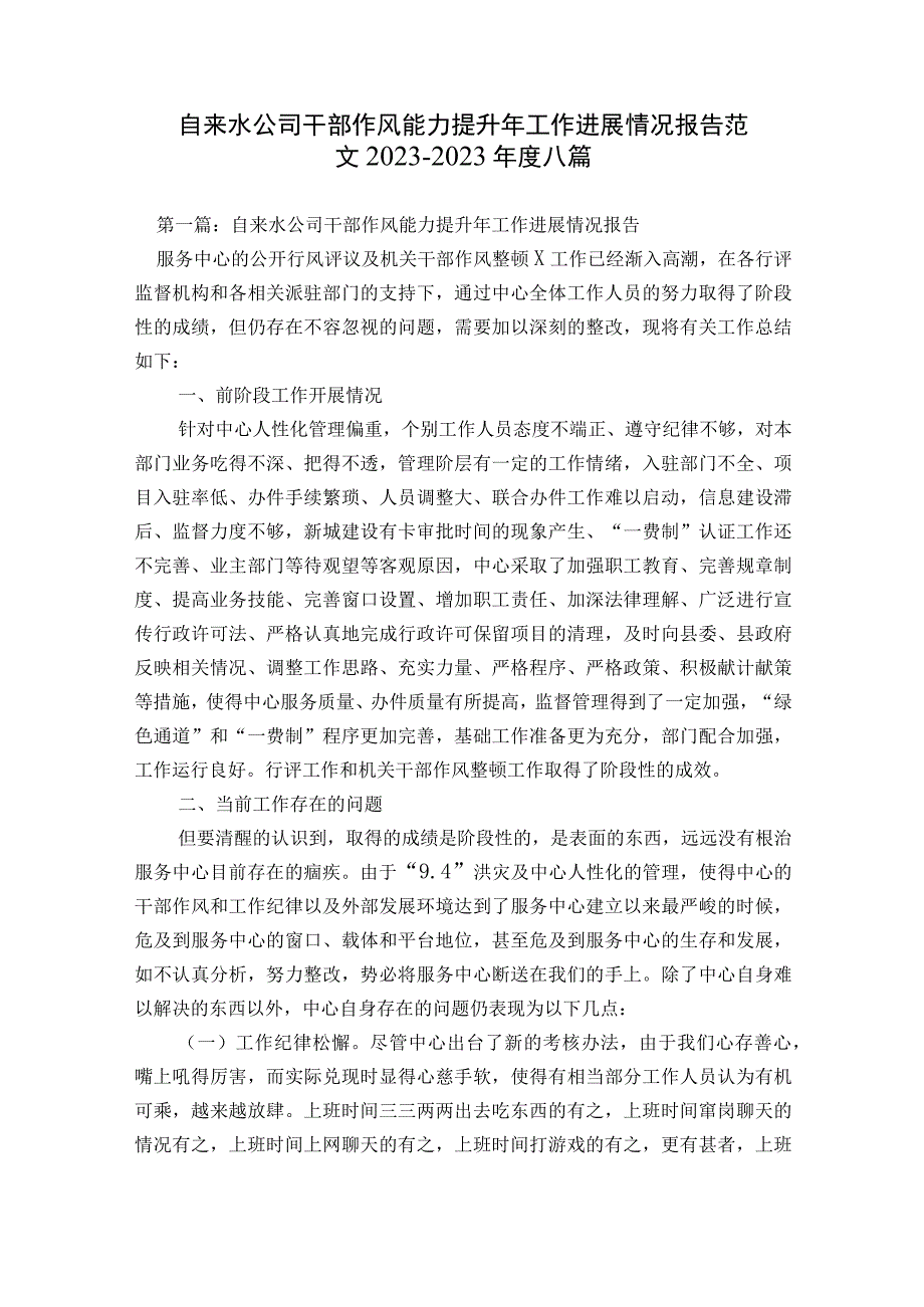 自来水公司干部作风能力提升年工作进展情况报告范文2023-2023年度八篇.docx_第1页