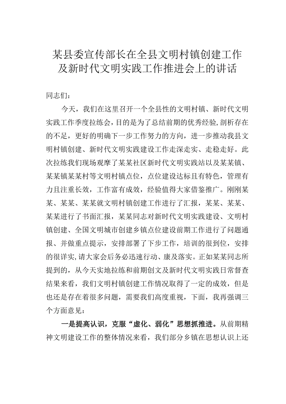 某某县委宣传部长在全县文明村镇创建工作及新时代文明实践工作推进会上的讲话.docx_第1页