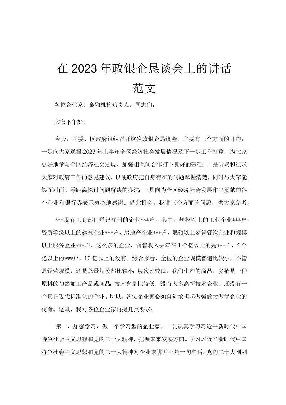 在2023年政银企恳谈会上的讲话范文.docx_第1页