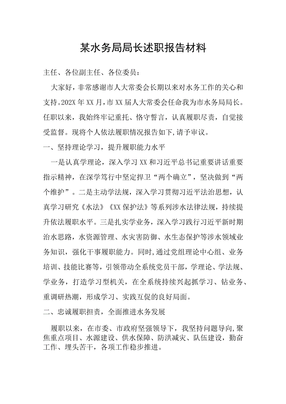 某水务局局长述职报告材料.docx_第1页