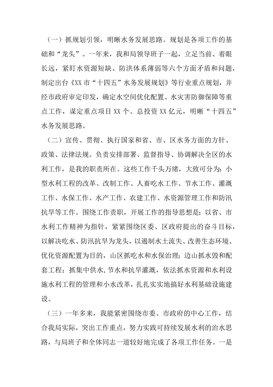 某水务局局长述职报告材料.docx_第2页