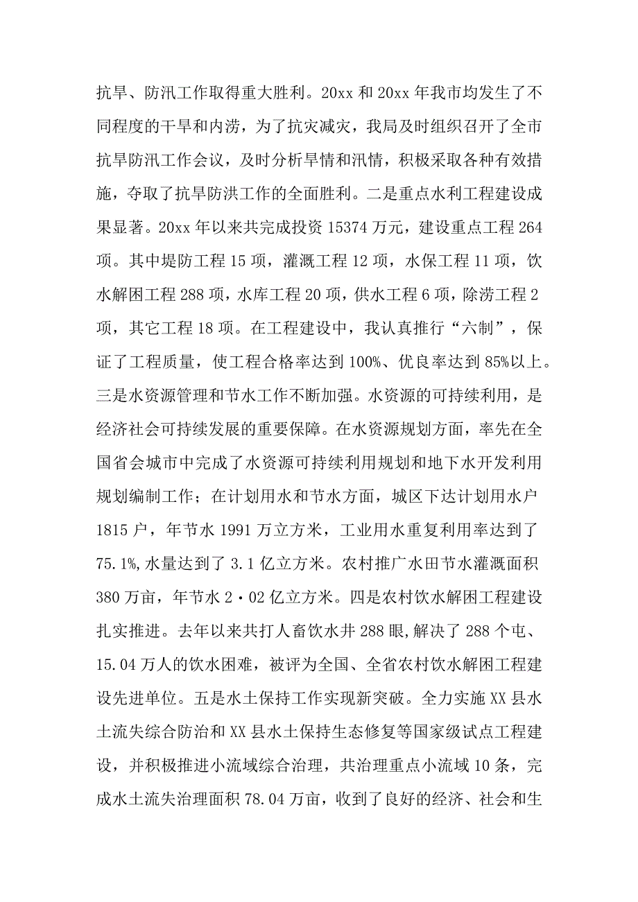 某水务局局长述职报告材料.docx_第3页