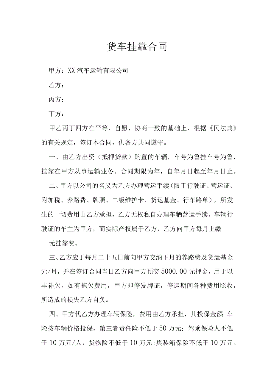 货车挂靠合同模本.docx_第1页