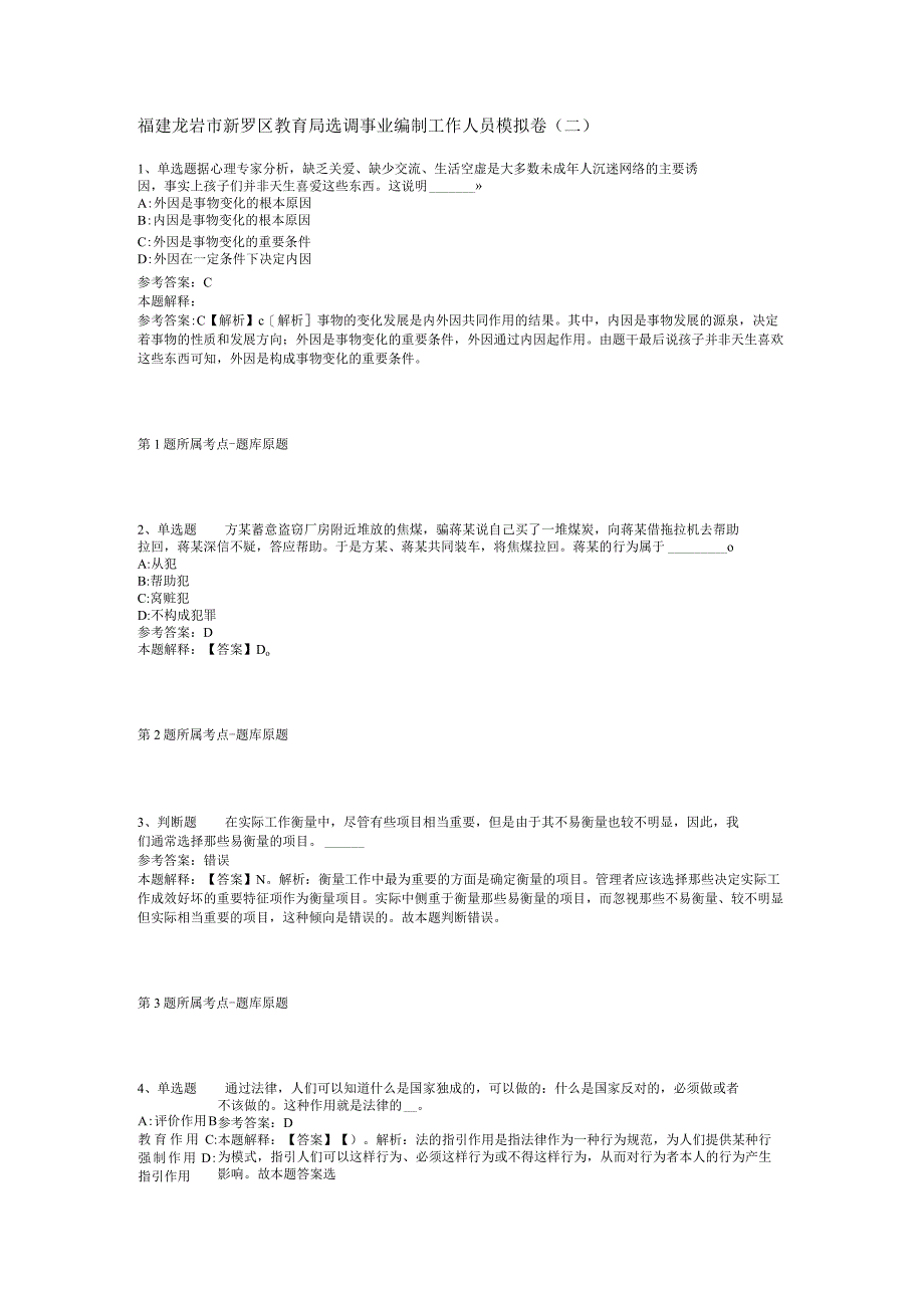 福建龙岩市新罗区教育局选调事业编制工作人员模拟卷(二).docx_第1页