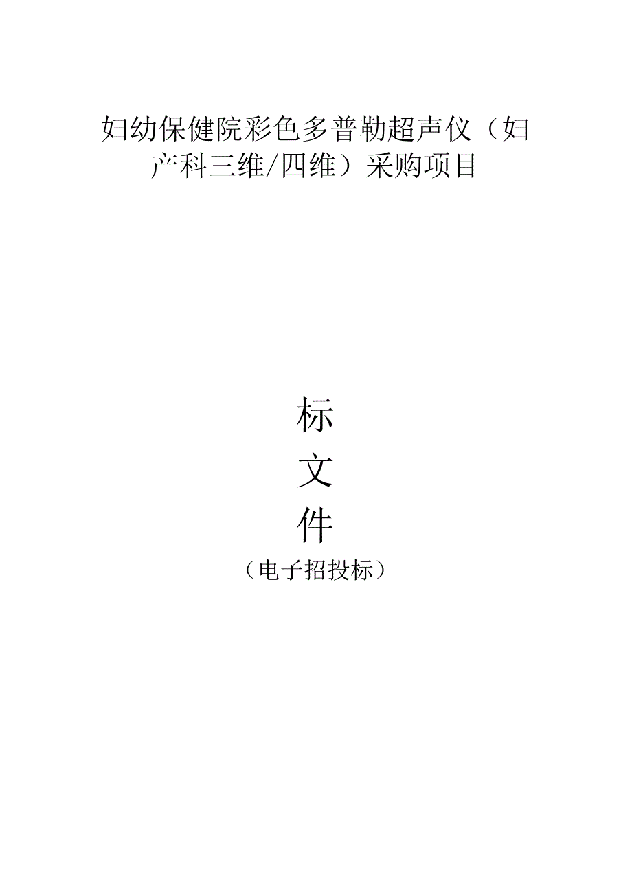 妇幼保健院彩色多普勒超声仪（妇产科三维_四维）采购项目招标文件.docx_第1页