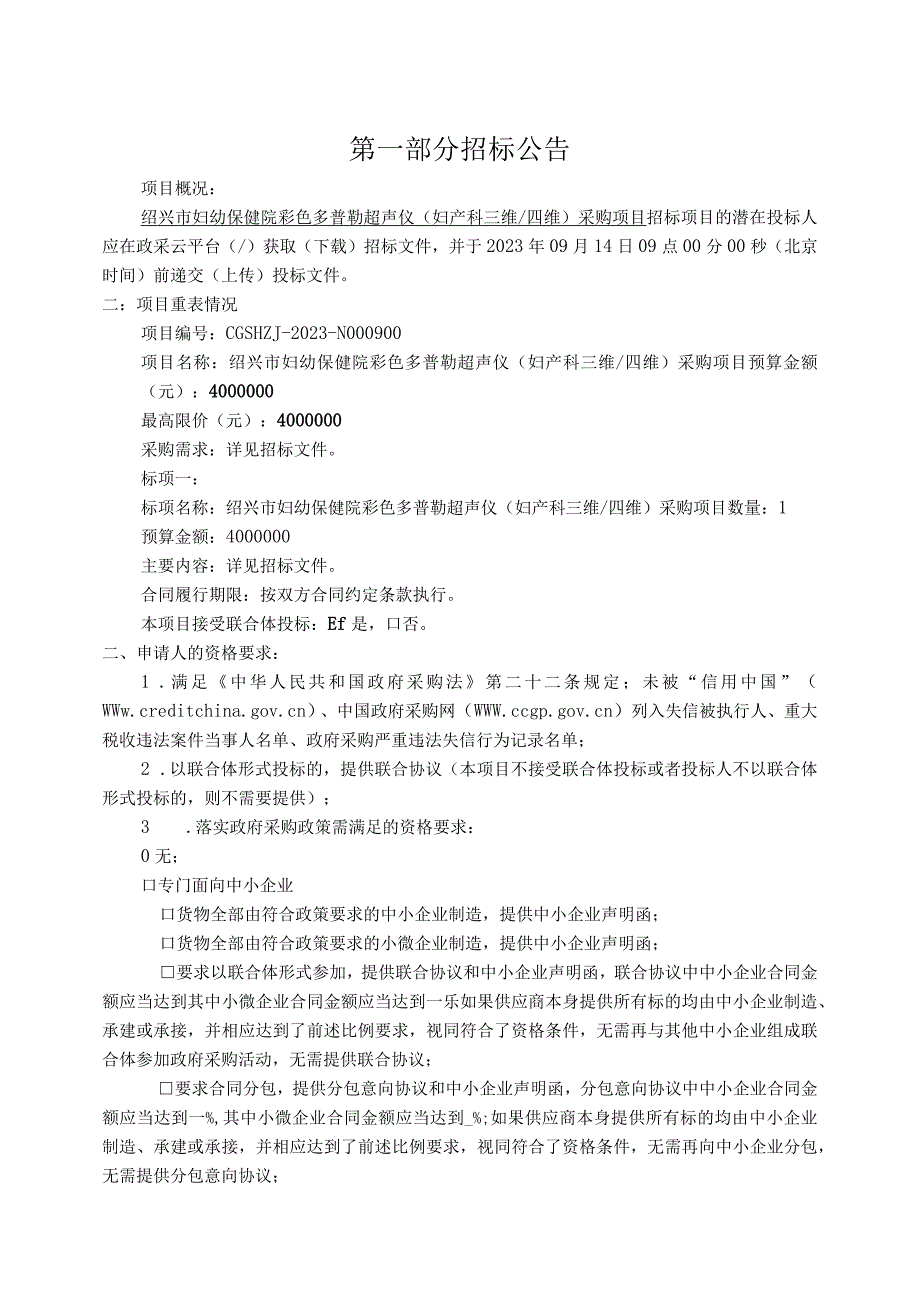 妇幼保健院彩色多普勒超声仪（妇产科三维_四维）采购项目招标文件.docx_第3页