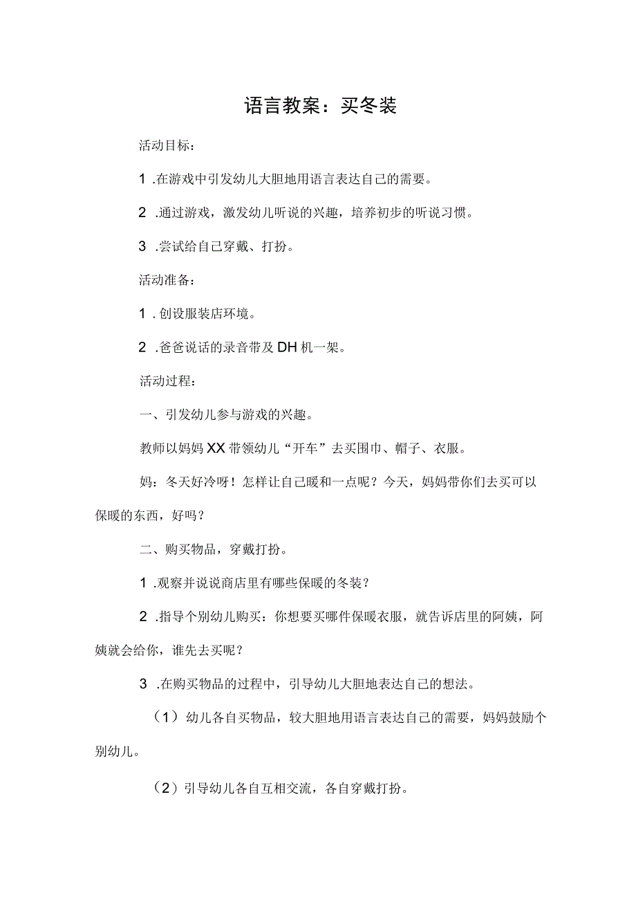 语言教案：买冬装.docx_第1页