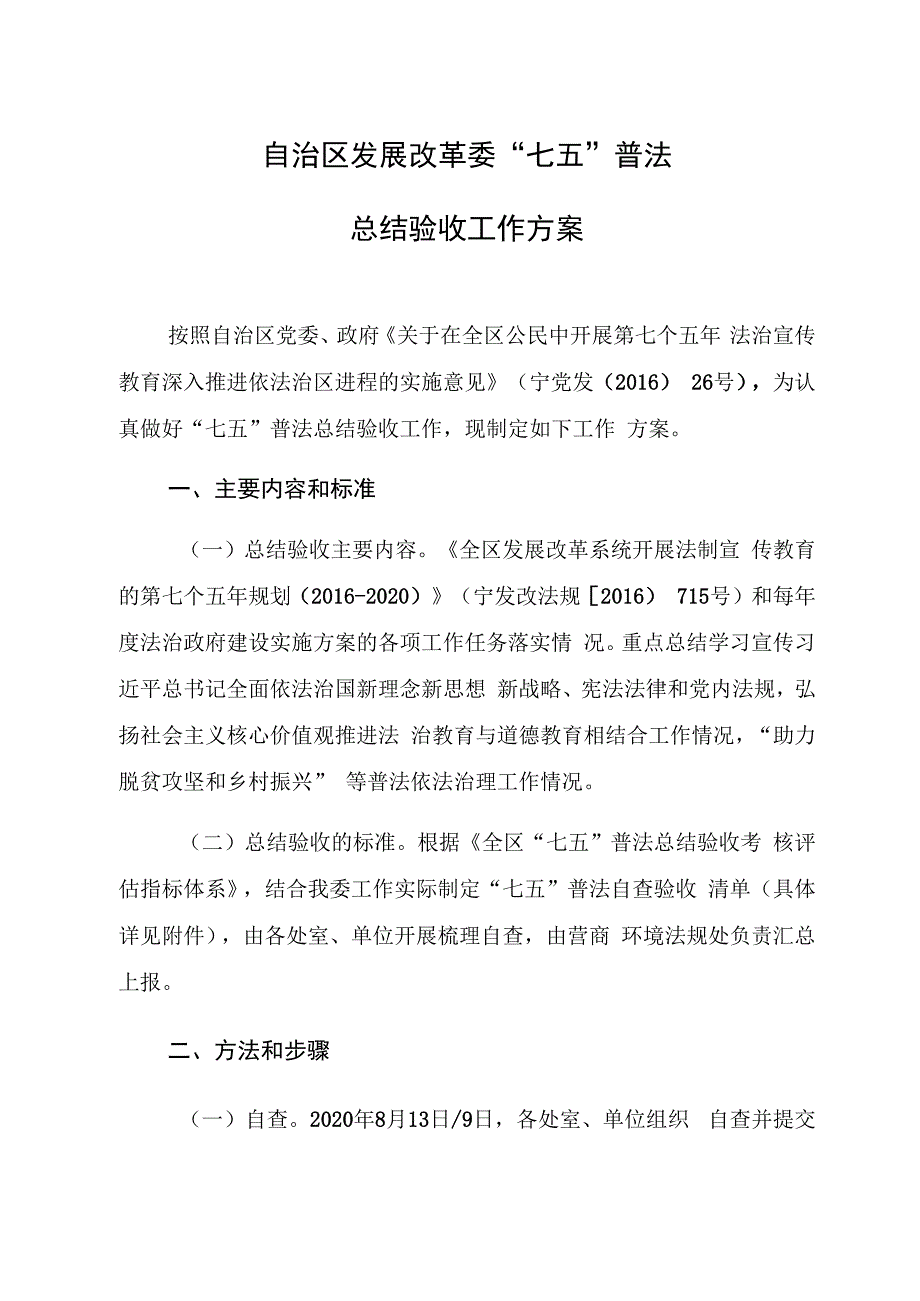 自治区发展改革委“七五”普法总结验收工作方案.docx_第1页