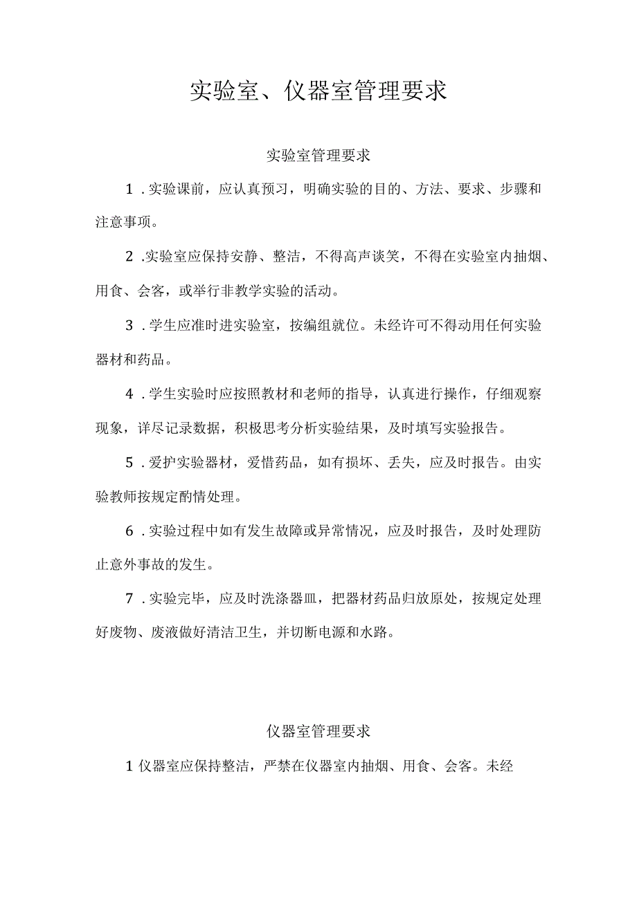 实验室、仪器室管理要求.docx_第1页