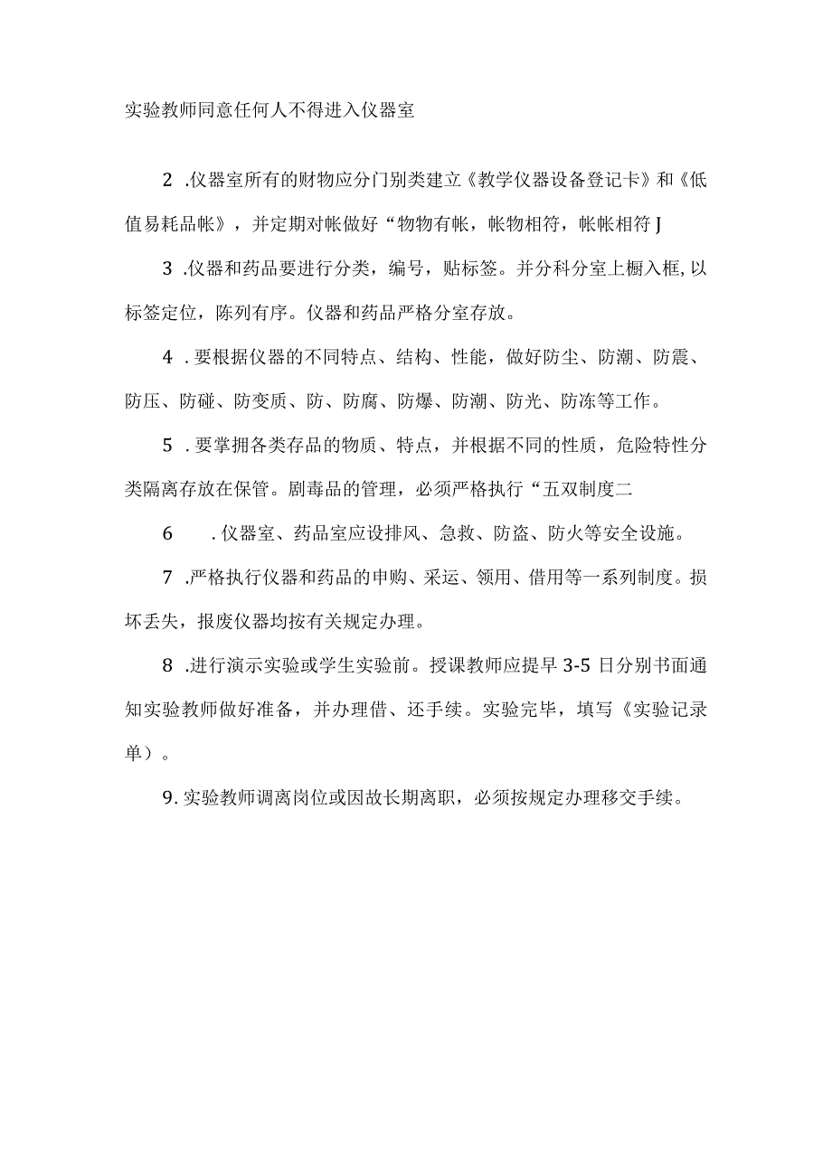 实验室、仪器室管理要求.docx_第2页