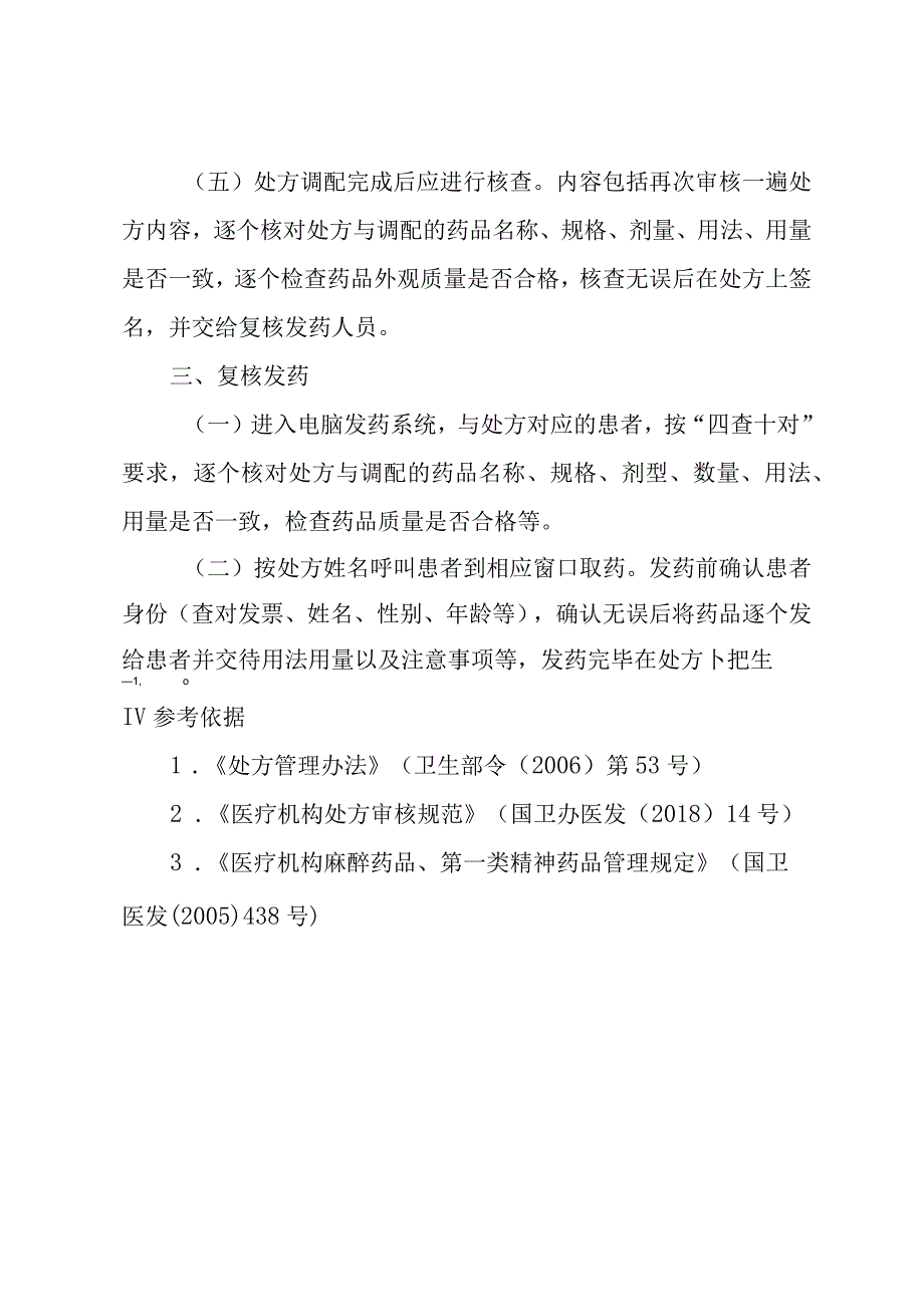 医院急诊药品调剂室调剂操作规程.docx_第3页