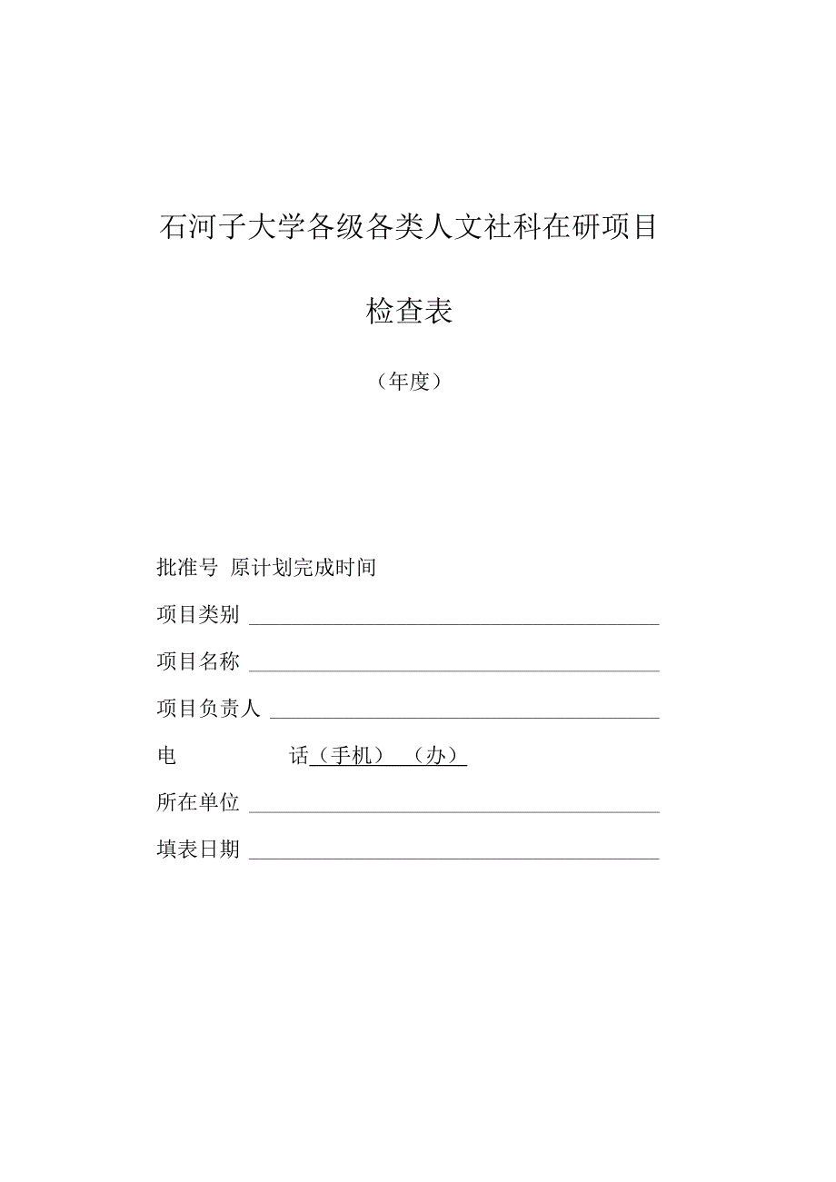 石河子大学各级各类人文社科在研项目检查表.docx_第1页