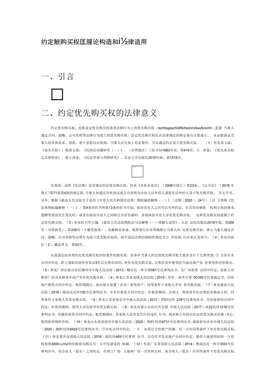 约定优先购买权的理论构造和法律适用.docx_第1页