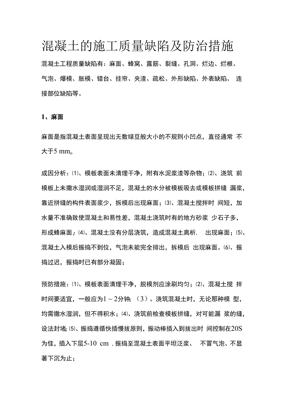 混凝土的施工质量缺陷及防治措施.docx_第1页