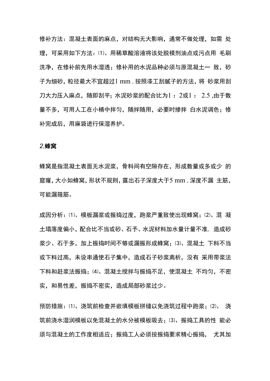 混凝土的施工质量缺陷及防治措施.docx_第2页