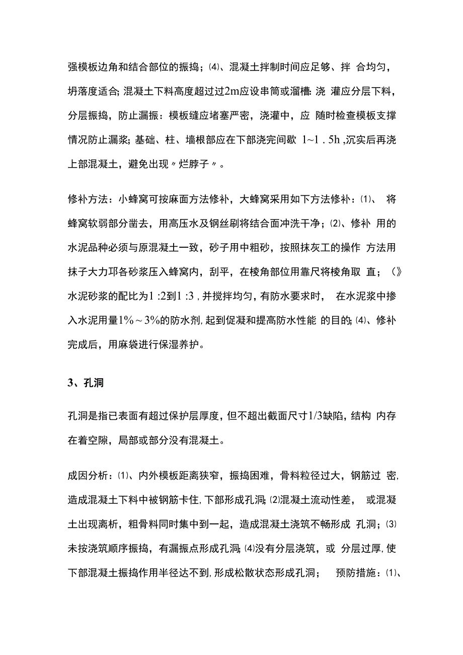 混凝土的施工质量缺陷及防治措施.docx_第3页