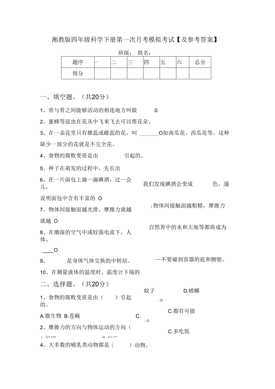 湘教版四年级科学下册第一次月考模拟考试【及参考答案】.docx_第1页