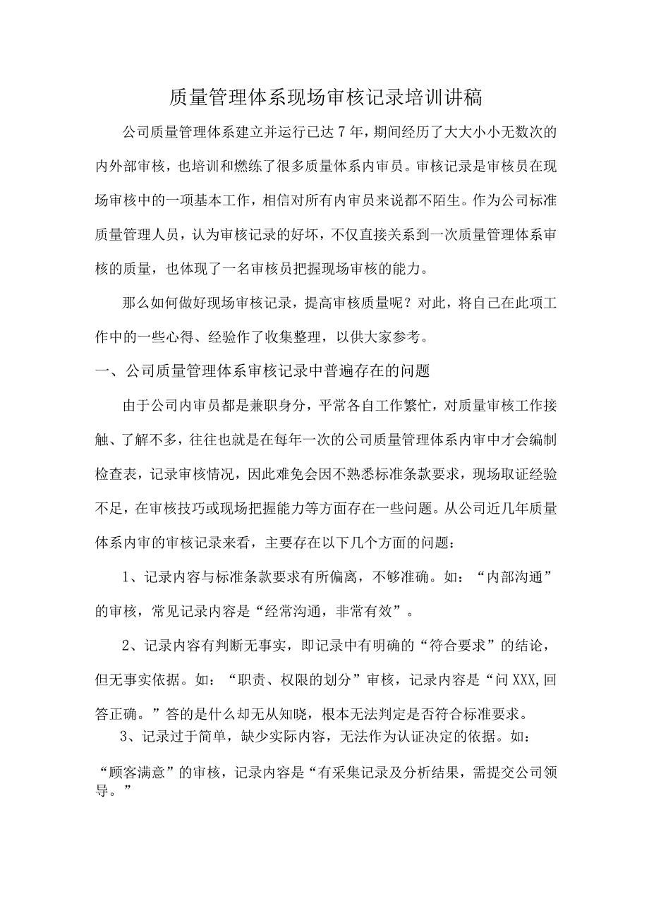 质量管理体系现场审核记录培训讲稿.docx_第1页