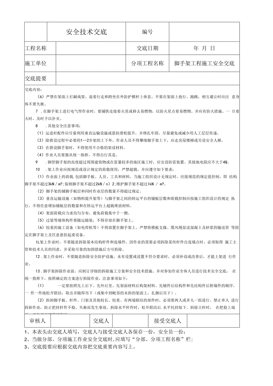 脚手架工程施工安全技术交底.docx_第2页