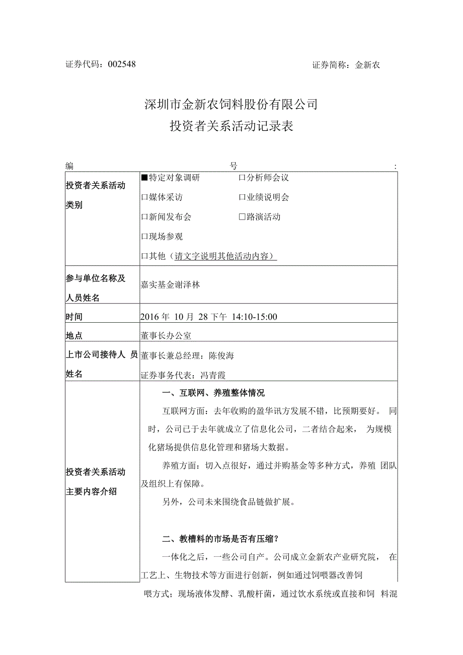 证券代码548证券简称金新农深圳市金新农饲料股份有限公司投资者关系活动记录表.docx_第1页