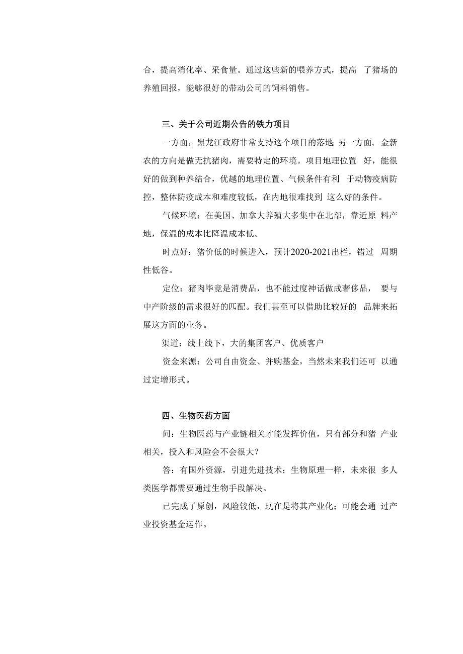 证券代码548证券简称金新农深圳市金新农饲料股份有限公司投资者关系活动记录表.docx_第2页