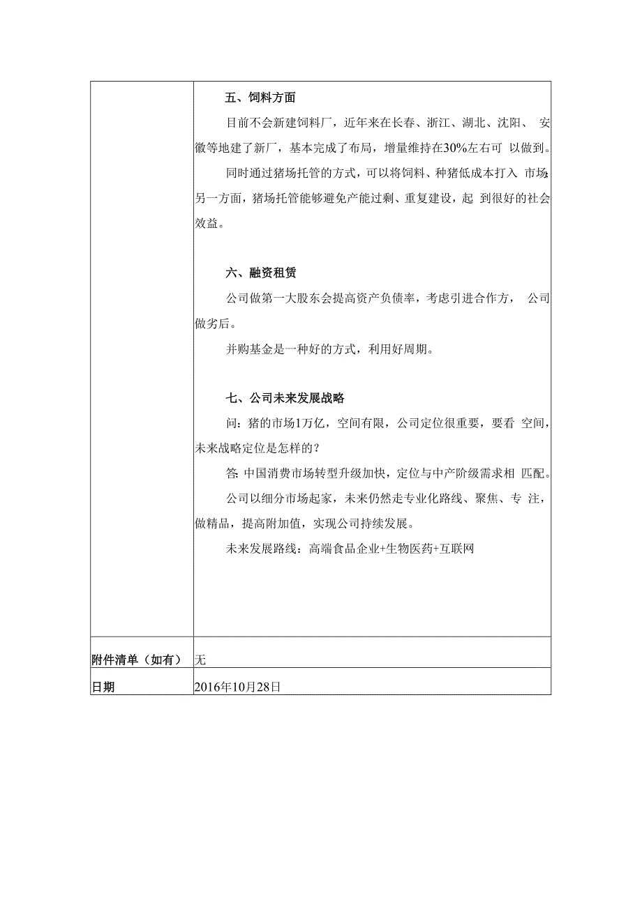 证券代码548证券简称金新农深圳市金新农饲料股份有限公司投资者关系活动记录表.docx_第3页