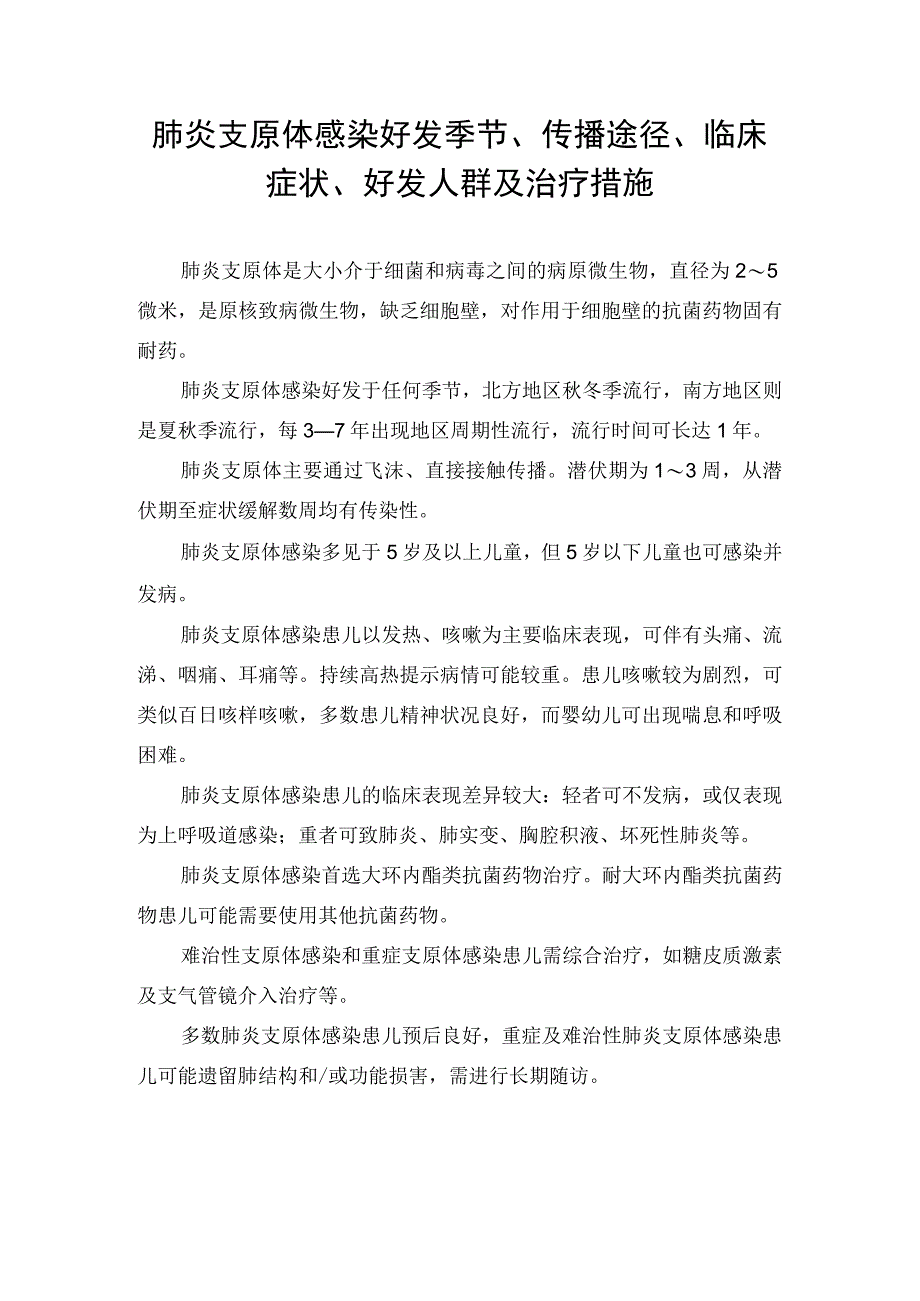 肺炎支原体感染好发季节、传播途径、临床症状、好发人群及治疗措施.docx_第1页