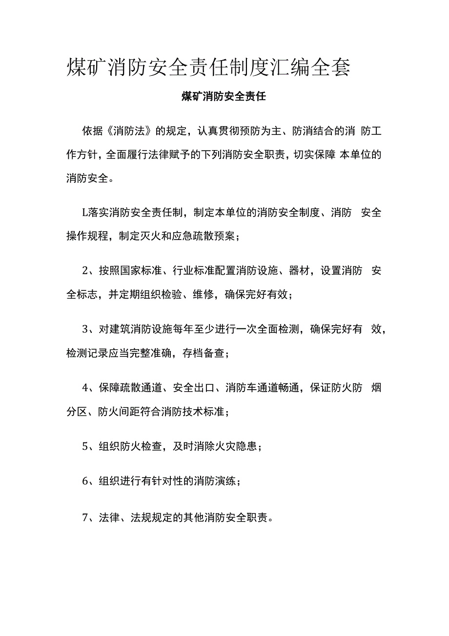 煤矿消防安全责任制度汇编全套.docx_第1页