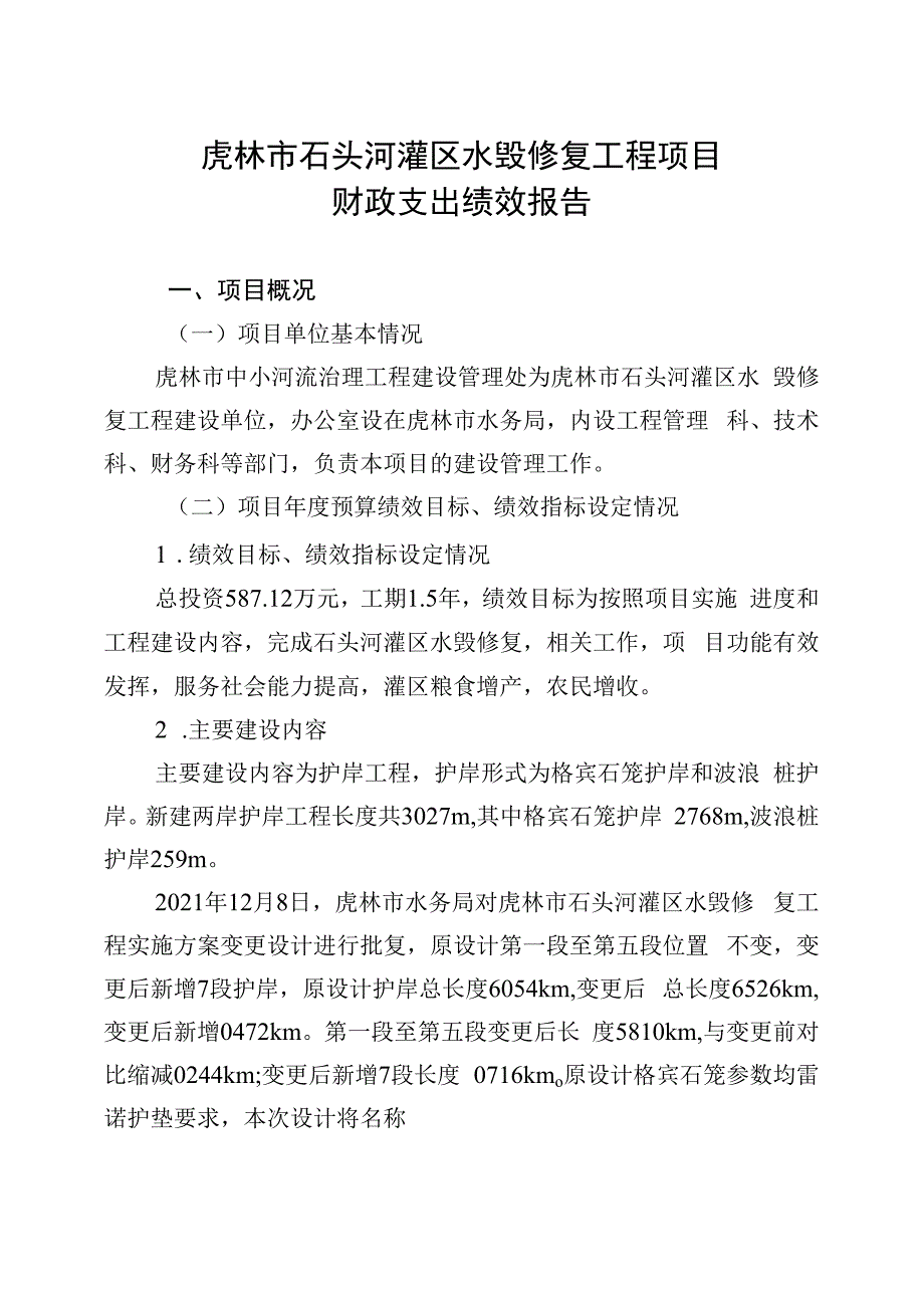 虎林市石头河灌区水毁修复工程项目财政支出绩效报告.docx_第1页