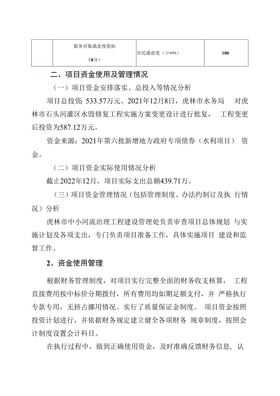 虎林市石头河灌区水毁修复工程项目财政支出绩效报告.docx_第3页