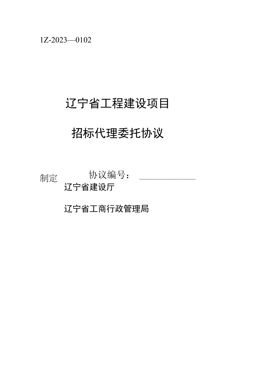 招标代理委托协议签署.docx_第1页