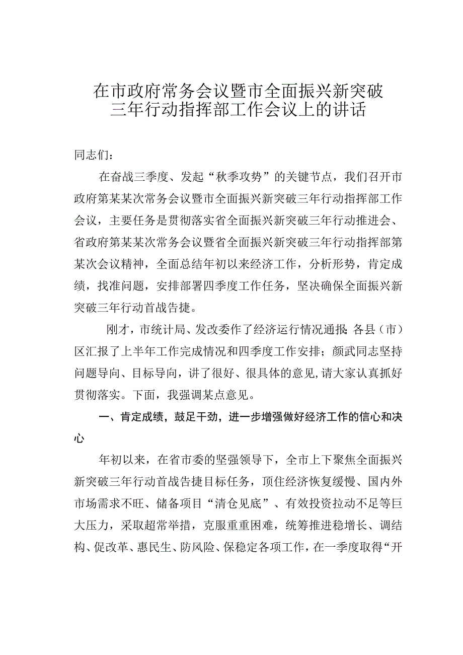 在市政府常务会议暨市全面振兴新突破三年行动指挥部工作会议上的讲话.docx_第1页