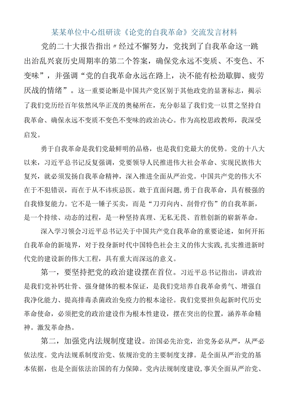 共10篇2023年领会《论党的自我革命》心得感悟.docx_第3页