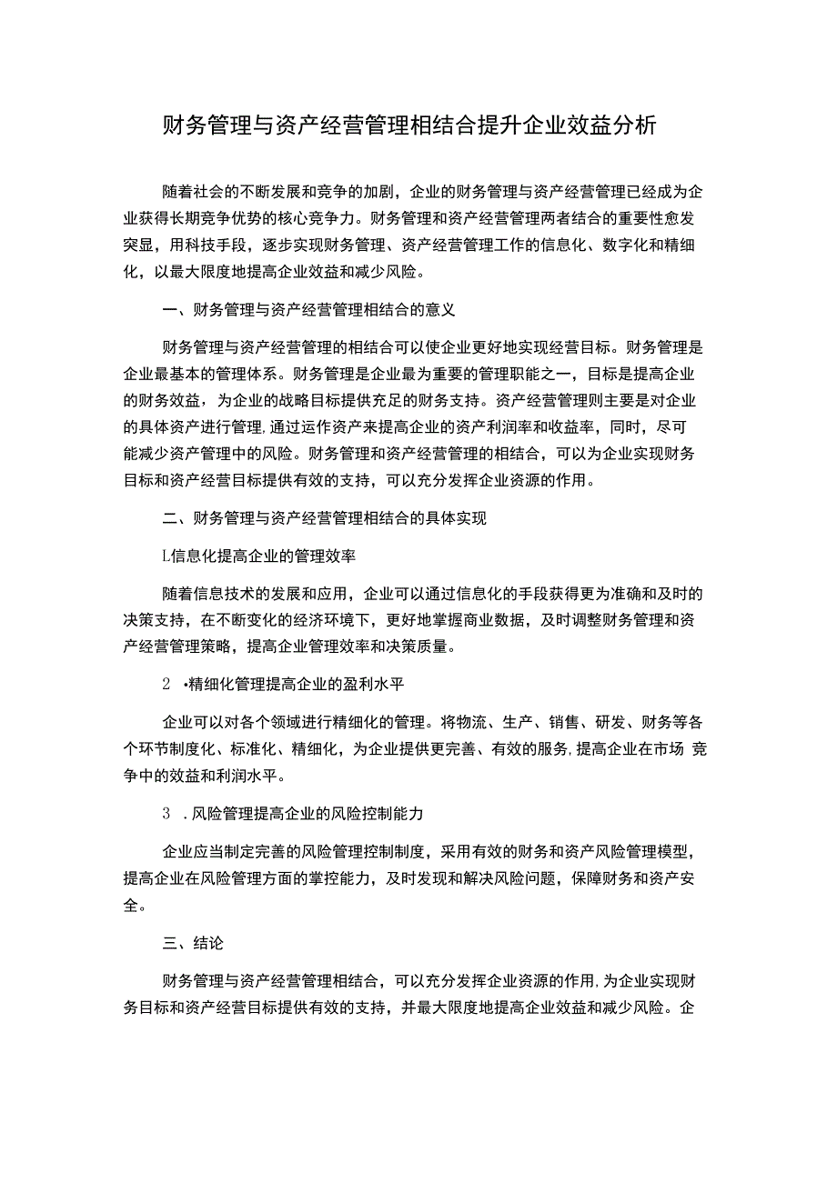 财务管理与资产经营管理相结合提升企业效益分析.docx_第1页