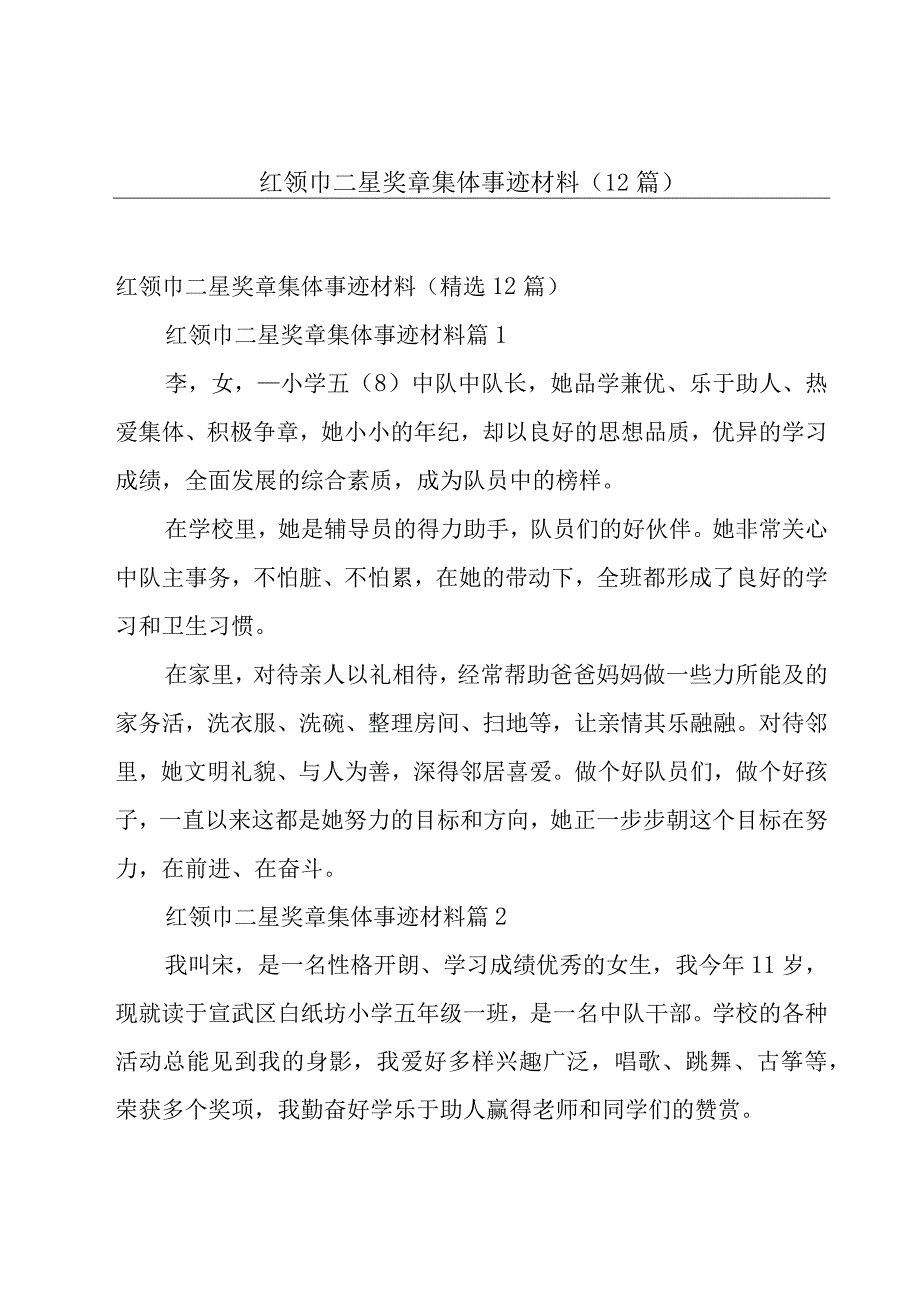 红领巾二星奖章集体事迹材料（12篇）.docx_第1页