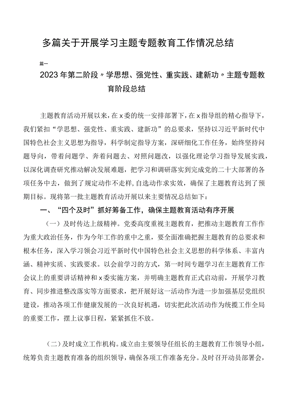 多篇关于开展学习主题专题教育工作情况总结.docx_第1页